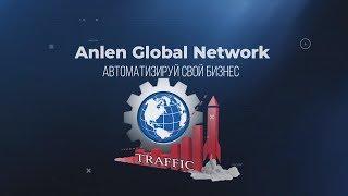 Anlen Global/Network - Мы автоматизируем ваш бизнес! #anlenglobalnetwork #gmmg