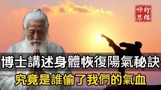 中醫博士講述身體恢復陽氣的秘訣,究竟是誰偷走了我們的氣血,醍醐灌頂#修行思維 #修行 #福報 #禪  #道德經 #覺醒 #開悟 #禅修