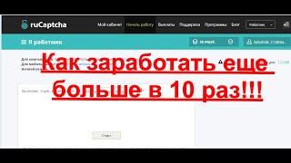 Как заработать в 10 раз больше на рукапча бот