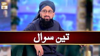 "Teen Sawal" | Three Questions | Mufti Muhammad Sohail Raza Amjadi