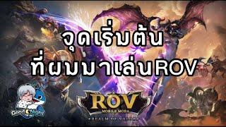 #rov #rovthailand #rovเป็นเกมส์ตลก ROV - จุดเริ่มต้นที่ผมมาเล่นRov