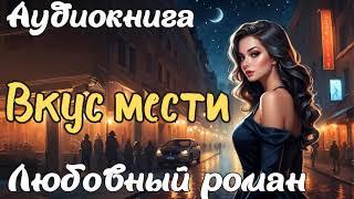 ВКУС МЕСТИ / АУДИОКНИГА / ЛЮБОВНЫЙ РОМАН