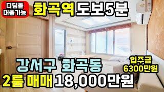 [화곡역빌라매매] 241202 화곡역도보5분 투룸 다세대빌라 초급매 생초 디딤돌대출 입주금6300만원부터 강서구 싱글족에게 강추