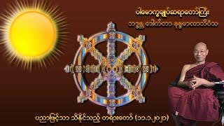 ပညာဖြင့်သာ သိနိုင်သည့် တရားတော်( ပါမောက္ခချုပ်ဆရာတော်ကြီး ဘဒ္ဒန္တ ဒေါက်တာ နန္ဒမာလာဘိဝံသ )