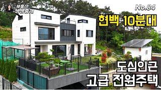 청주전원주택매매. 현백 10분대. 도심 속 고급전원주택. 직접 건축하여 세심하고 튼튼한 집