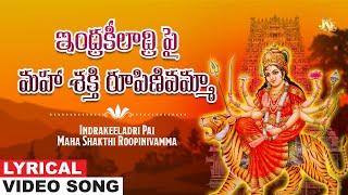 ఇంద్రకీలాద్రి పై మహా శక్తి రూపిణివమ్మా | Durga Devi | Durga Devi Telugu Devotional Song | KLN.Murthy