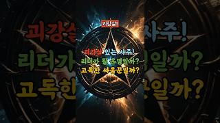 사주에 괴강살 있는 사람, 사장님 팔자입니다