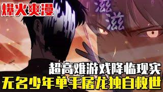 《我獨自滿級新手》無人問津的超高難遊戲降臨現實，無名少年竟是唯一通關者！單手屠龍收最強BOSS當小弟！ #我獨自滿級新手#異世界#冒險#異能#戰鬥#漫畫解說#無BGM#韓漫