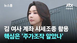 시세조종에 활용된 김 여사 계좌…핵심은 '주가조작 알았나' / JTBC 뉴스룸