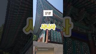 #사나사 #사찰 #양평여행 #사찰여행 #여행지추천 #가볼만한곳