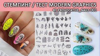 СТЕМПИНГ SUNNAIL MODERN GRAPHICS BY PROVOCATIVE NAILS / ТЕСТ ПЛАСТИН ALIEXPRESS ИДЕИ ДИЗАЙНА НОГТЕЙ