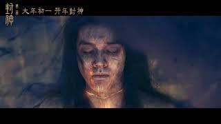 Feng Shen 2 Official Trailer ｜ 封神第二部：战火西岐