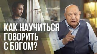 Как научиться говорить с Богом? | Алехандро Буйон | Иисус - единственная надежда