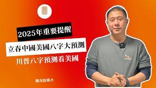 立春中国美国八字大预测！2025年重要提醒！川普八字预测看美国！