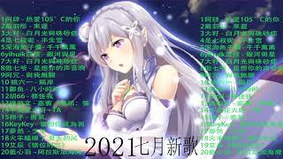 2021七月新歌  2021抖音合集 抖音神曲《2021抖音合集》 抖音热门歌曲总结 最火最热门洗脑抖音歌曲【動態歌詞