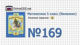 Задание № 169 - Математика 5 класс (Виленкин, Жохов)