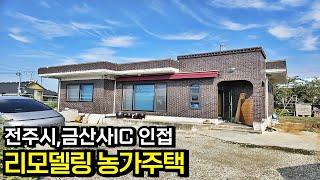 전주시와 금산사IC 가까운 위치 리모델링 된 김제농가주택,김제시골집,김제주택,김제부동산 매매[백제부동산 본점]