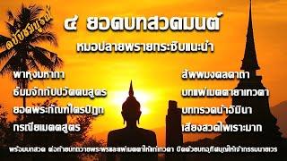 4บทสวดมนต์หมอปลายพรายกระซิบแนะนำให้สวด พาหุงฯ ธรรมจักรฯ ยอดพระกัณฑ์ฯ กรณียเมตตสูตร ฉบับสมบูรณ์ที่สุด