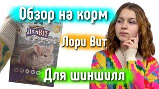 ОБЗОР Корма Лори Вит для ШИНШИЛЛ Ужасный состав? #яХрумка
