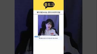 페이즈를 떠나보내는 젠지스트리머 반응