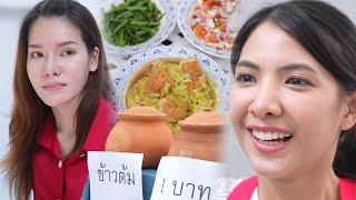 ข้าวต้มหม้อดิน 1 บาท กับน้ำราดเครื่องเคียง | Lovely Family TV