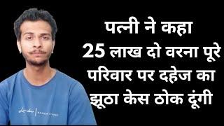 Wife Filed False Dowry Case Against Me & My Family As I Did Not Give Her 25 Lakh | IPC 498A Misuse