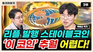 리플 발행 스테이블코인 ‘이 코인’ 추월 어렵다! [토크라운지]ㅣ박예신 작가 3부