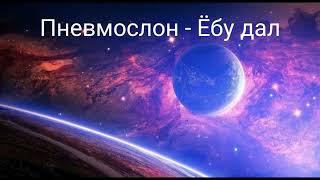 Пневмослон - Ёбу дал