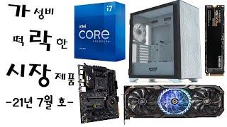 [가락시장 21년 7월호] 한 달 사이에 가성비가 떡락한 컴퓨터 부품을 알려드립니다. 그래픽카드는 혼돈, 나머지는 잠잠