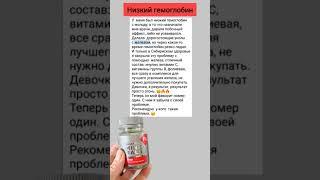 Низкий гемоглобин #зож #здоровье #сибирскоездоровье #железо