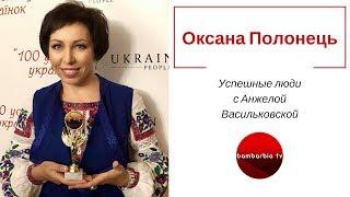 Оксана Полонець - український дизайнер | Успешные люди с Анжелой Васильковской