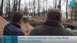 Осмотр реконструируемой части улицы Леона Поземского в Пскове.