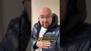 Как почистить пуховик без Химчистки #полезныесоветы #sergeylapateff #лайфхаки #shorts