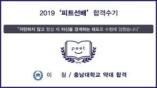 [PEET] 피트선배 출신 2019학년도 약대 합격자 영상