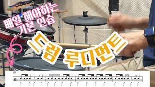 #드럼루디먼트 16분 음표 리듬스트로크 루디먼트 연습. 1 #드럼레슨