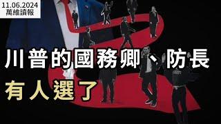 震驚！川普長子選前準備逃亡；川普的國務卿、國防部長有人選了；選舉夜 俄羅斯幹了這好事；放心了 美國風度重現！為什麼？川普二進白宮 亞洲戰戰兢兢（《萬維讀報》20241106-2 BACC）