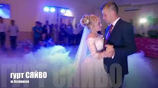 гурт СЯЙВО Коломия, відео Віталій Перейма, Перший весільний танець!