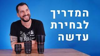 איך לבחור את העדשה הבאה שלכם?