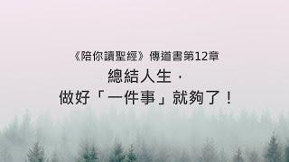 傳道書12章/陪你讀聖經《總結人生，做好「一件事」就夠了！》