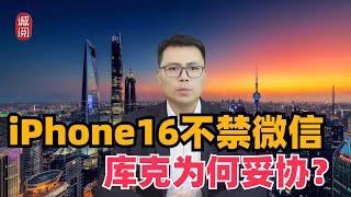 iPhone16不禁微信！库克为何妥协？