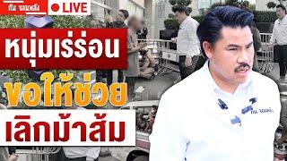 หนุ่มเร่ร่อนขอให้ช่วย | กัน จอมพลัง