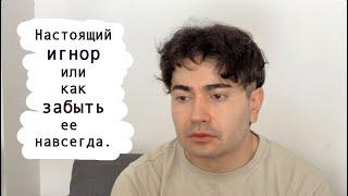 Убей НАДЕЖДУ.  Лайвхак как ЗАБЫТЬ девушку БЫСТРО и НАВСЕГДА.