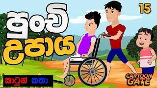 පුංචි උපාය  | A little trick | sinhala cartoon | යොවුන් කතන්දර | cartoon gate