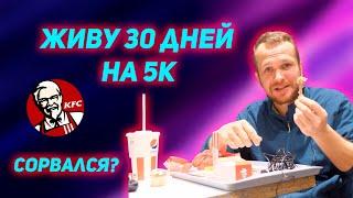 Месяц на 5000 рублей! Прожил 7 дней, денег не осталось?!