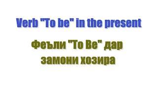 Омузиши забони Англисӣ Феъли "To Be" дар замони хозира Verb to be