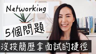 求職|5個"靠關係”找工作時該問的問題｜networking｜