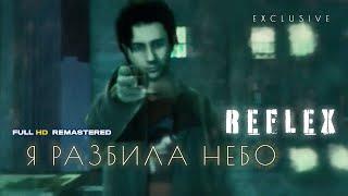 REFLEX — Я разбила небо (Official Video) [Full HD Remastered Version]