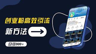 【公众号：马哥随笔】创业粉高效引流，抖音工具号玩法，日引300+，不要成为学习高手，要成为实战高手