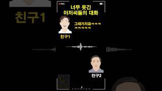 너무 웃긴 아저씨들의 대화