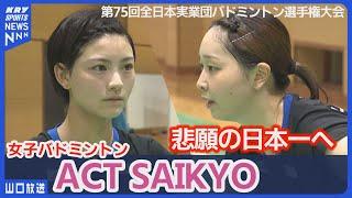 【ACT SAIKYO】悲願の日本一へ！全日本実業団バドミントン選手権に挑む若き力